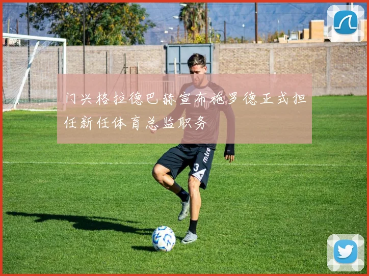门兴格拉德巴赫宣布施罗德正式担任新任体育总监职务